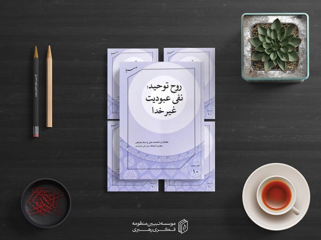 کتابچه روح توحید